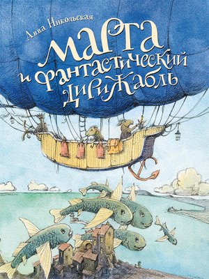 cover image of Марта и фантастический дирижабль